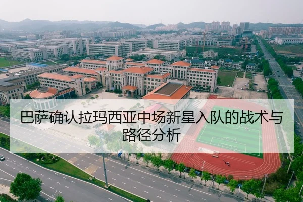 巴萨确认拉玛西亚中场新星入队的战术与路径分析